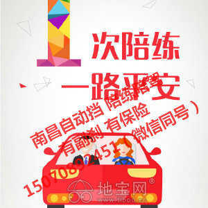 專業汽車陪駕服務 地寶網自營，副剎保險齊全，覆蓋南昌全市