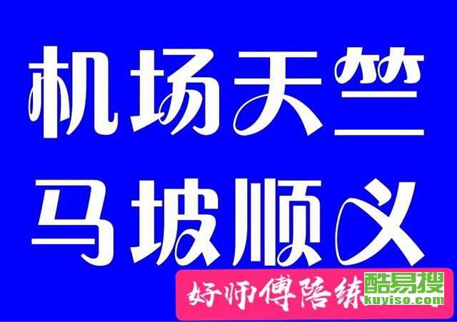 順義汽車陪練公司新手入口 - 專業汽車陪駕服務指南